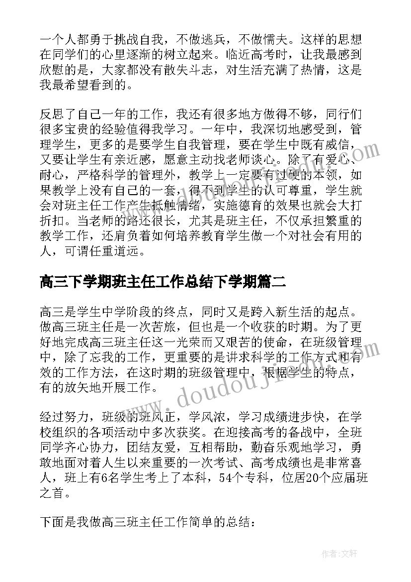 2023年高三下学期班主任工作总结下学期(通用5篇)