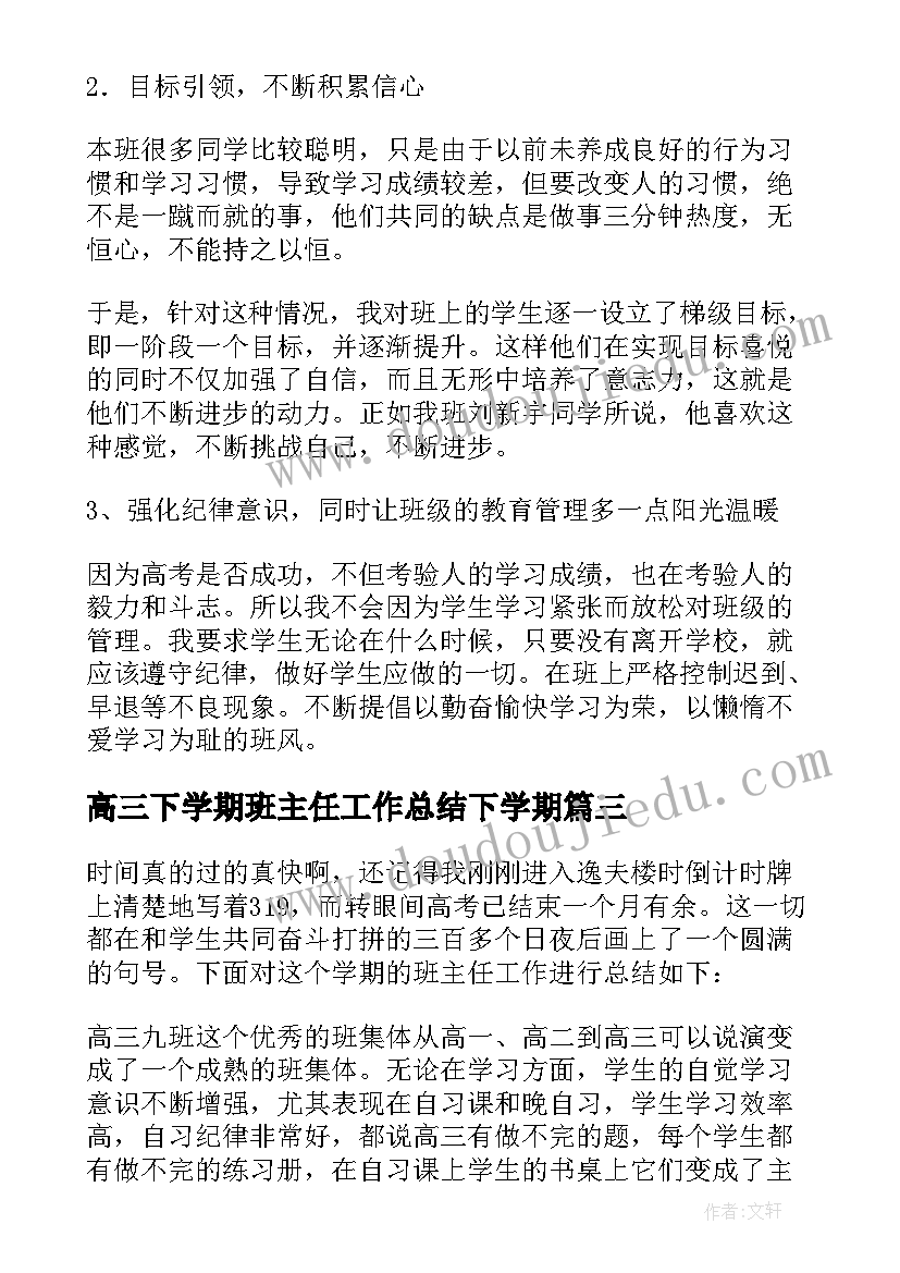 2023年高三下学期班主任工作总结下学期(通用5篇)