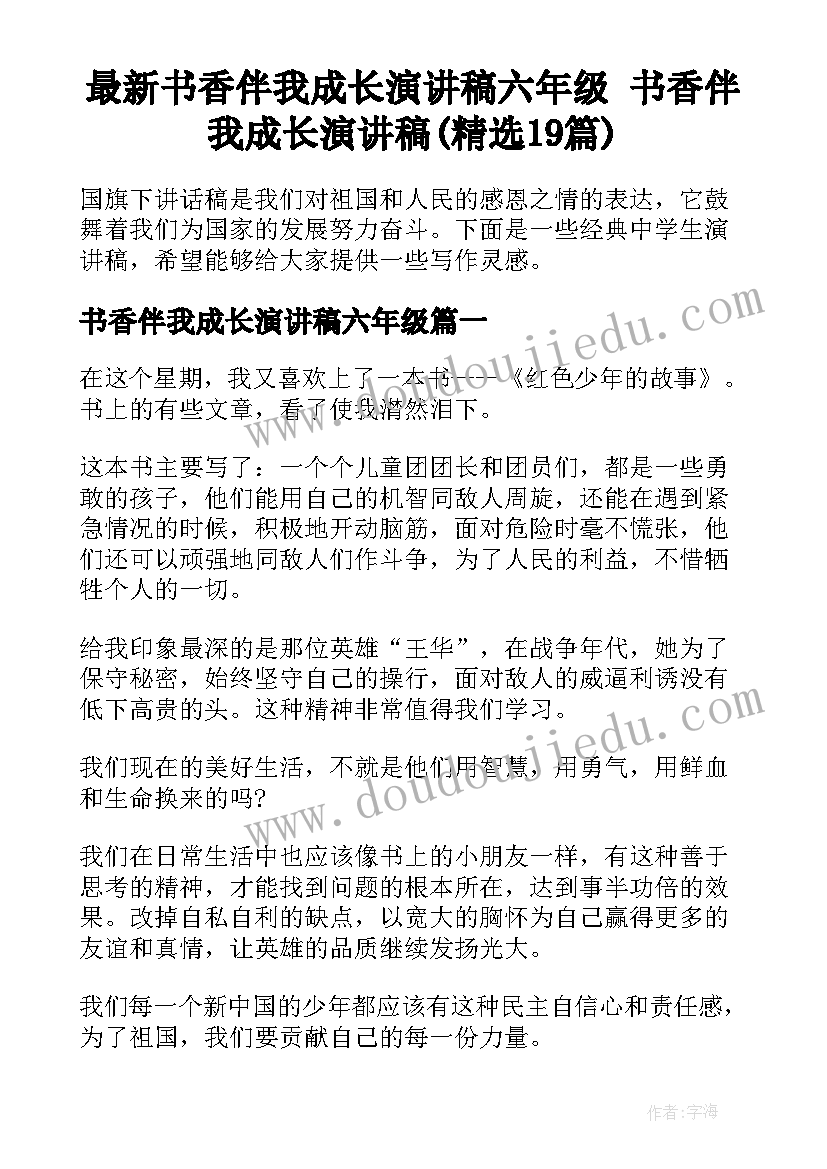 最新书香伴我成长演讲稿六年级 书香伴我成长演讲稿(精选19篇)