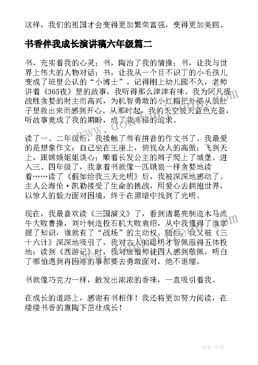 最新书香伴我成长演讲稿六年级 书香伴我成长演讲稿(精选19篇)