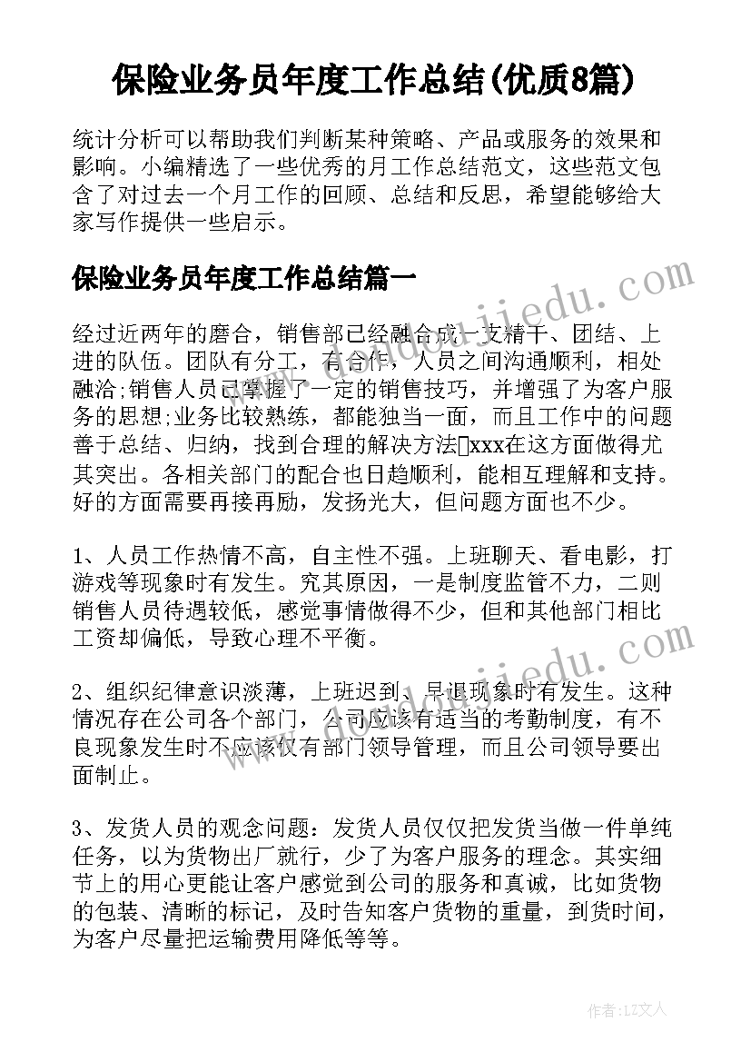 保险业务员年度工作总结(优质8篇)