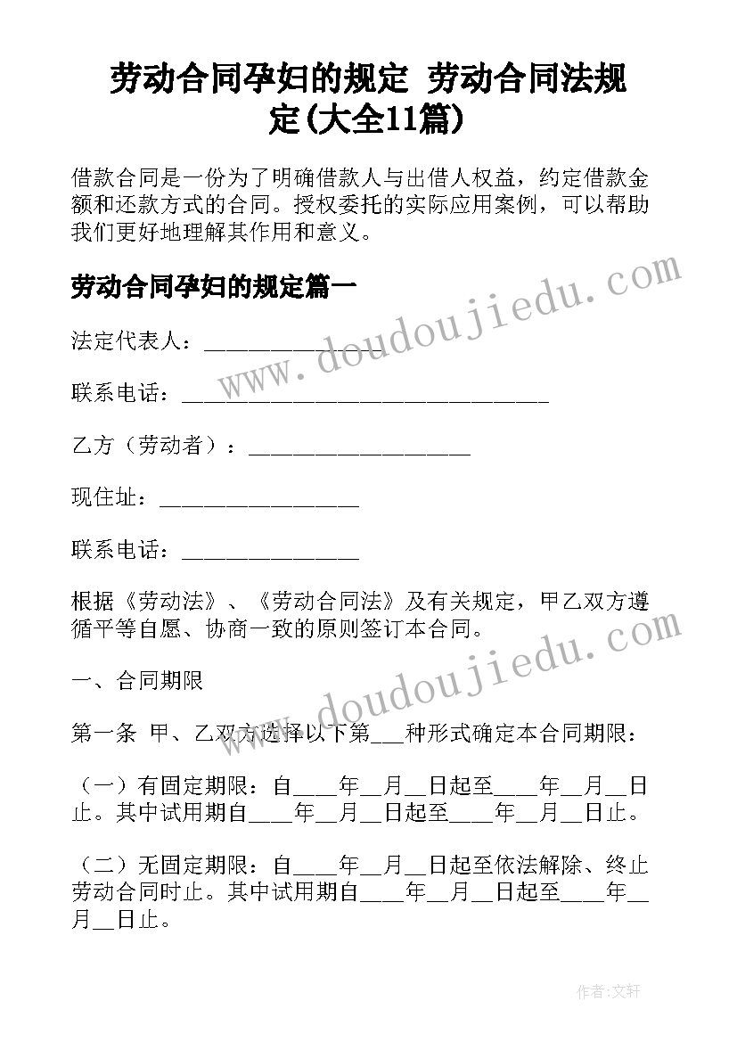 劳动合同孕妇的规定 劳动合同法规定(大全11篇)