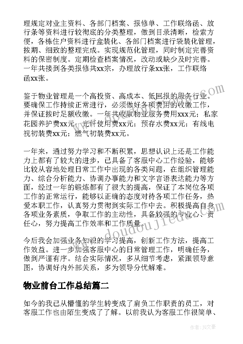 2023年物业前台工作总结(汇总10篇)