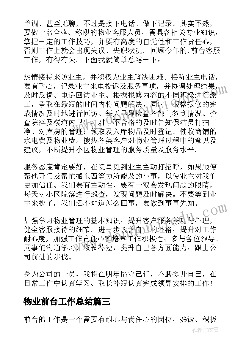 2023年物业前台工作总结(汇总10篇)