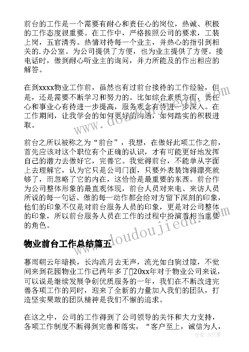 2023年物业前台工作总结(汇总10篇)