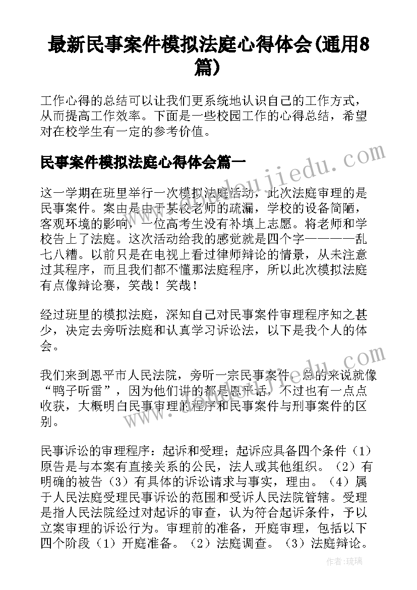 最新民事案件模拟法庭心得体会(通用8篇)