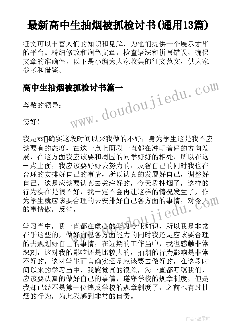 最新高中生抽烟被抓检讨书(通用13篇)