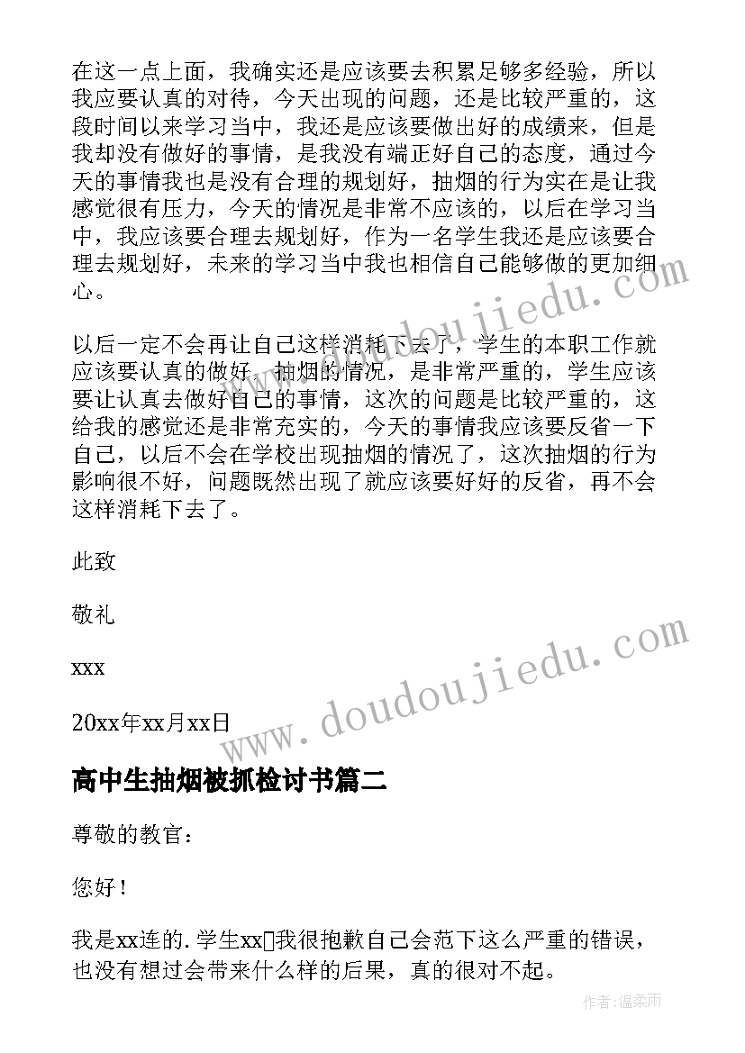 最新高中生抽烟被抓检讨书(通用13篇)