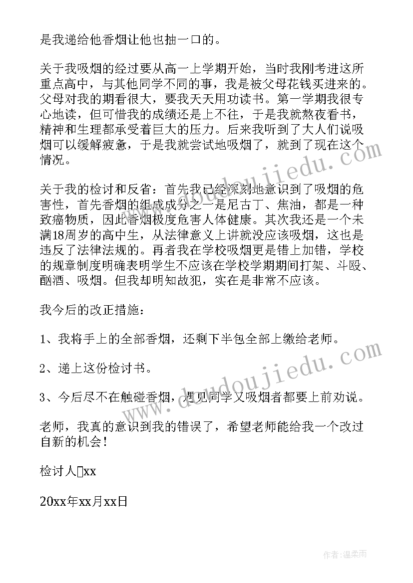 最新高中生抽烟被抓检讨书(通用13篇)