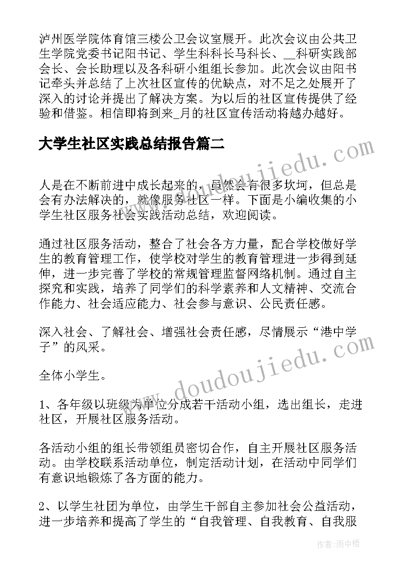 2023年大学生社区实践总结报告(汇总8篇)