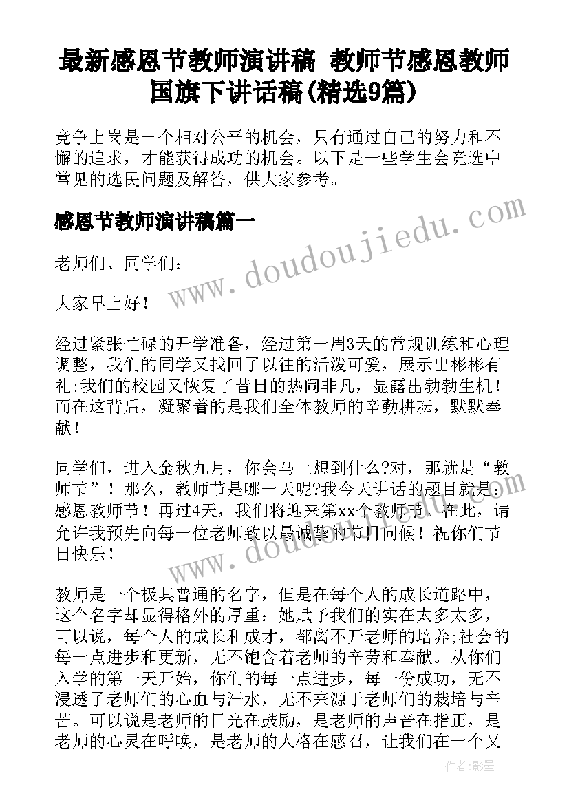 最新感恩节教师演讲稿 教师节感恩教师国旗下讲话稿(精选9篇)