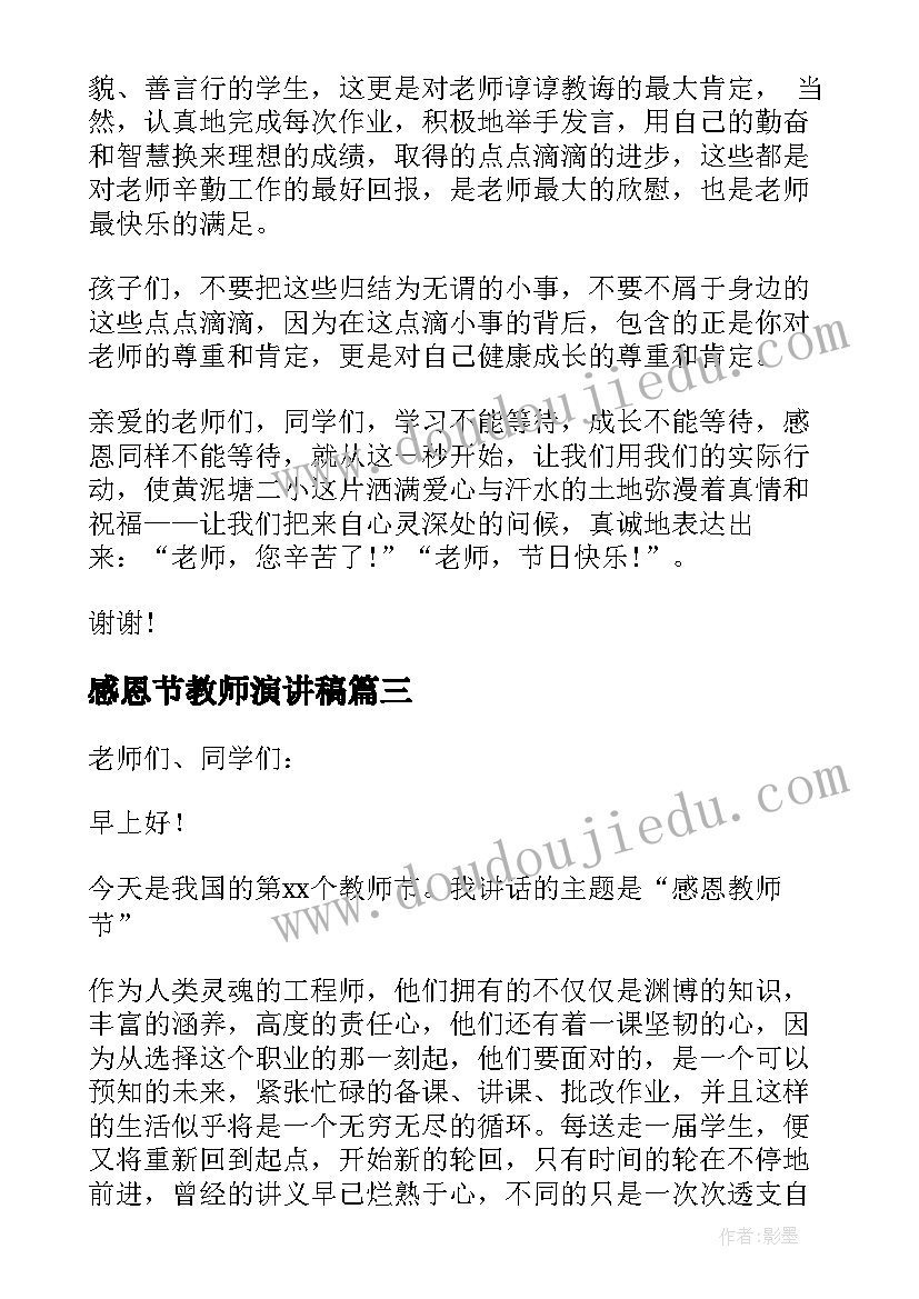 最新感恩节教师演讲稿 教师节感恩教师国旗下讲话稿(精选9篇)