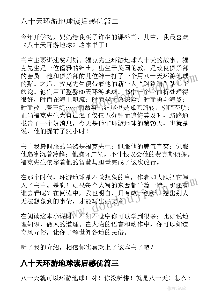 2023年八十天环游地球读后感优(通用8篇)