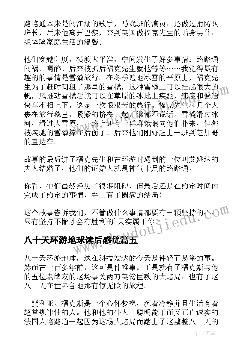 2023年八十天环游地球读后感优(通用8篇)