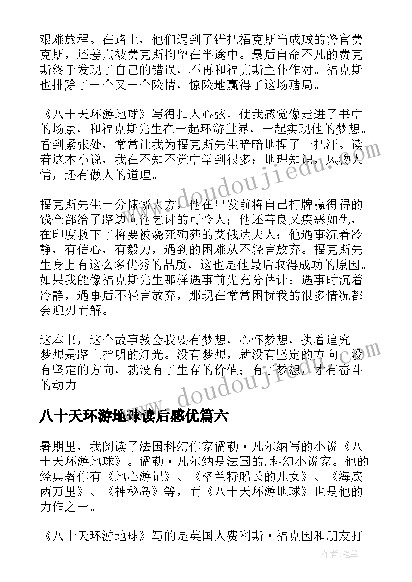 2023年八十天环游地球读后感优(通用8篇)