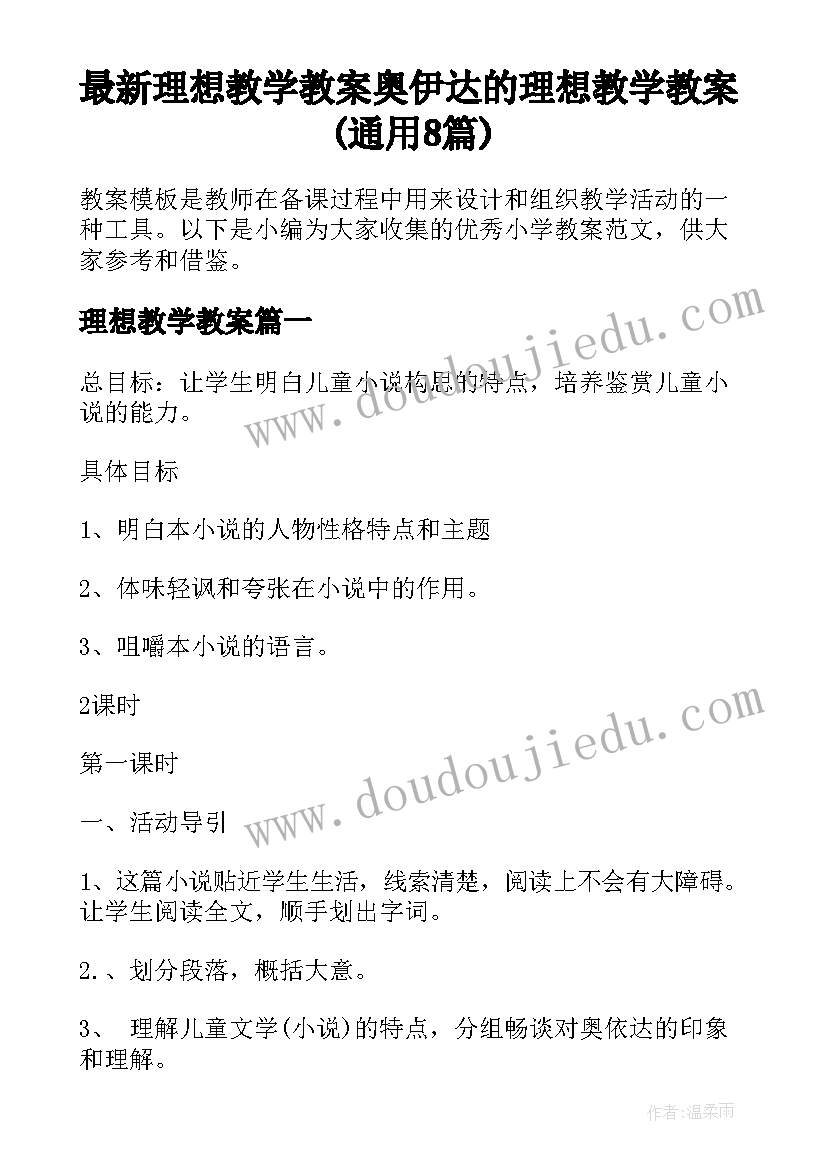 最新理想教学教案 奥伊达的理想教学教案(通用8篇)