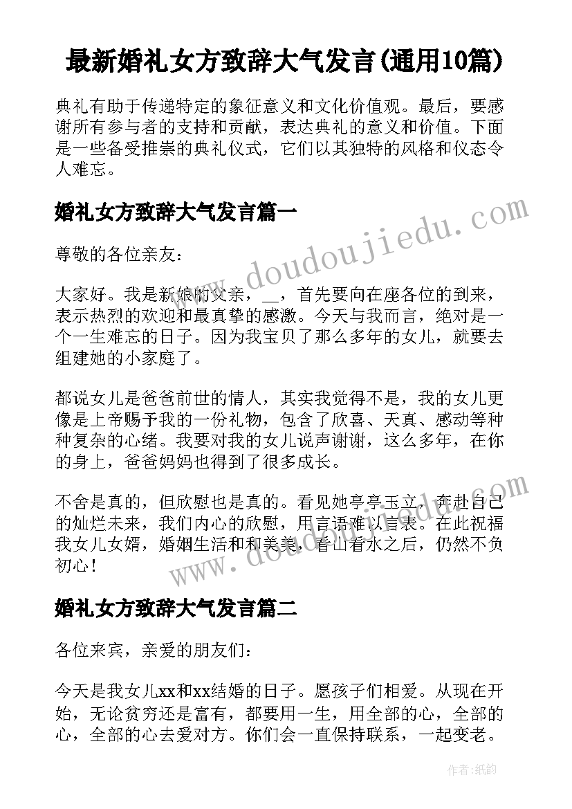 最新婚礼女方致辞大气发言(通用10篇)