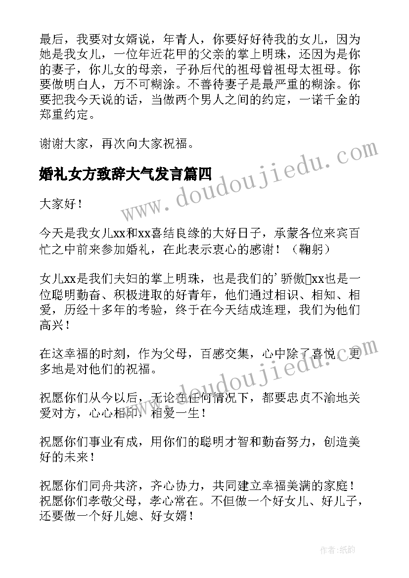 最新婚礼女方致辞大气发言(通用10篇)