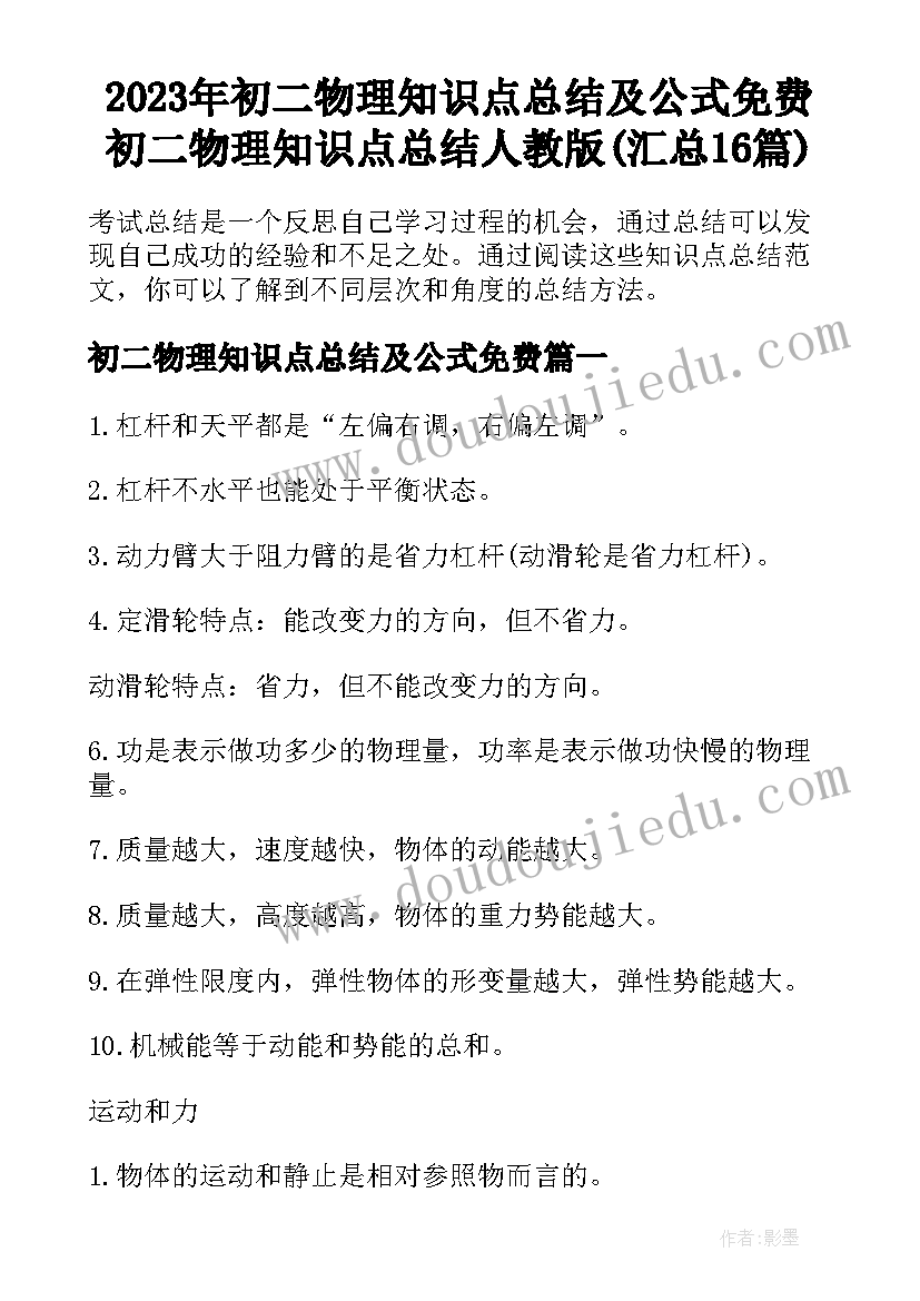 2023年初二物理知识点总结及公式免费 初二物理知识点总结人教版(汇总16篇)