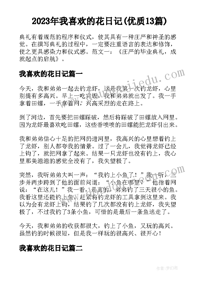 2023年我喜欢的花日记(优质13篇)