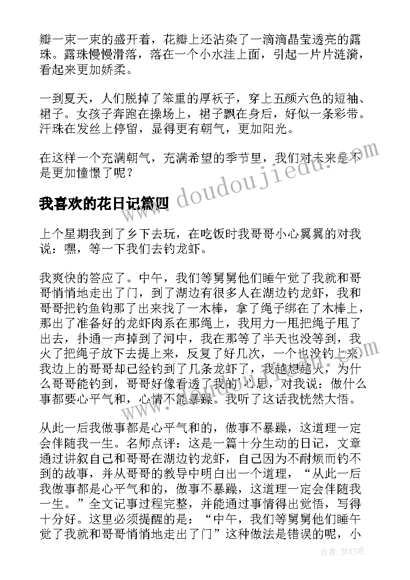 2023年我喜欢的花日记(优质13篇)