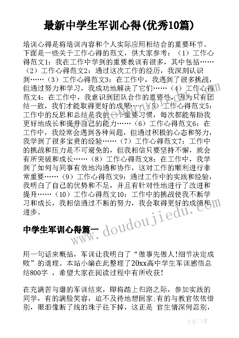 最新中学生军训心得(优秀10篇)