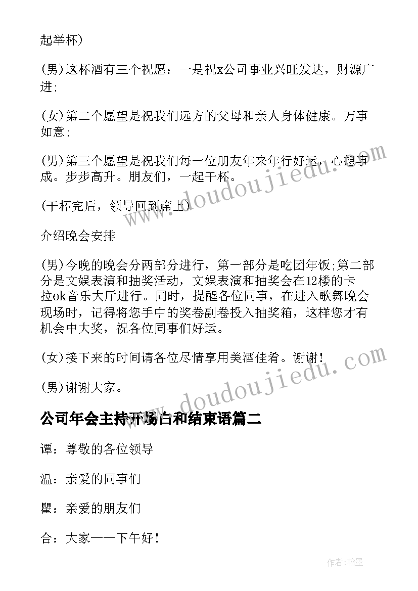 最新公司年会主持开场白和结束语(汇总9篇)