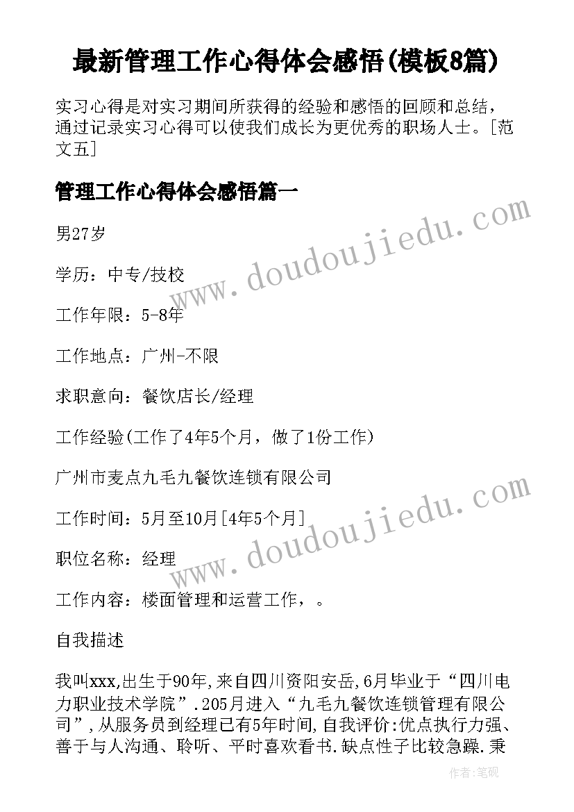 最新管理工作心得体会感悟(模板8篇)