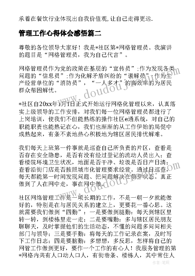 最新管理工作心得体会感悟(模板8篇)