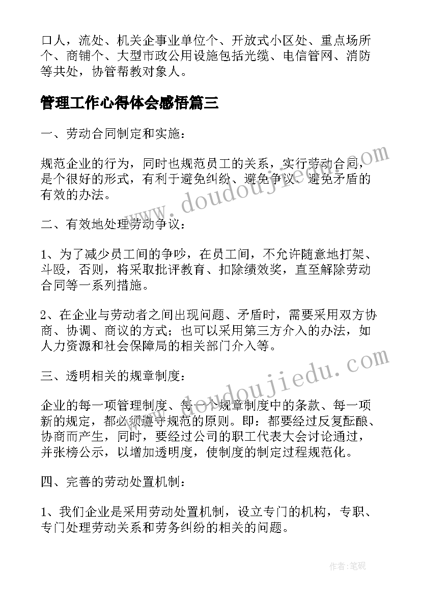 最新管理工作心得体会感悟(模板8篇)