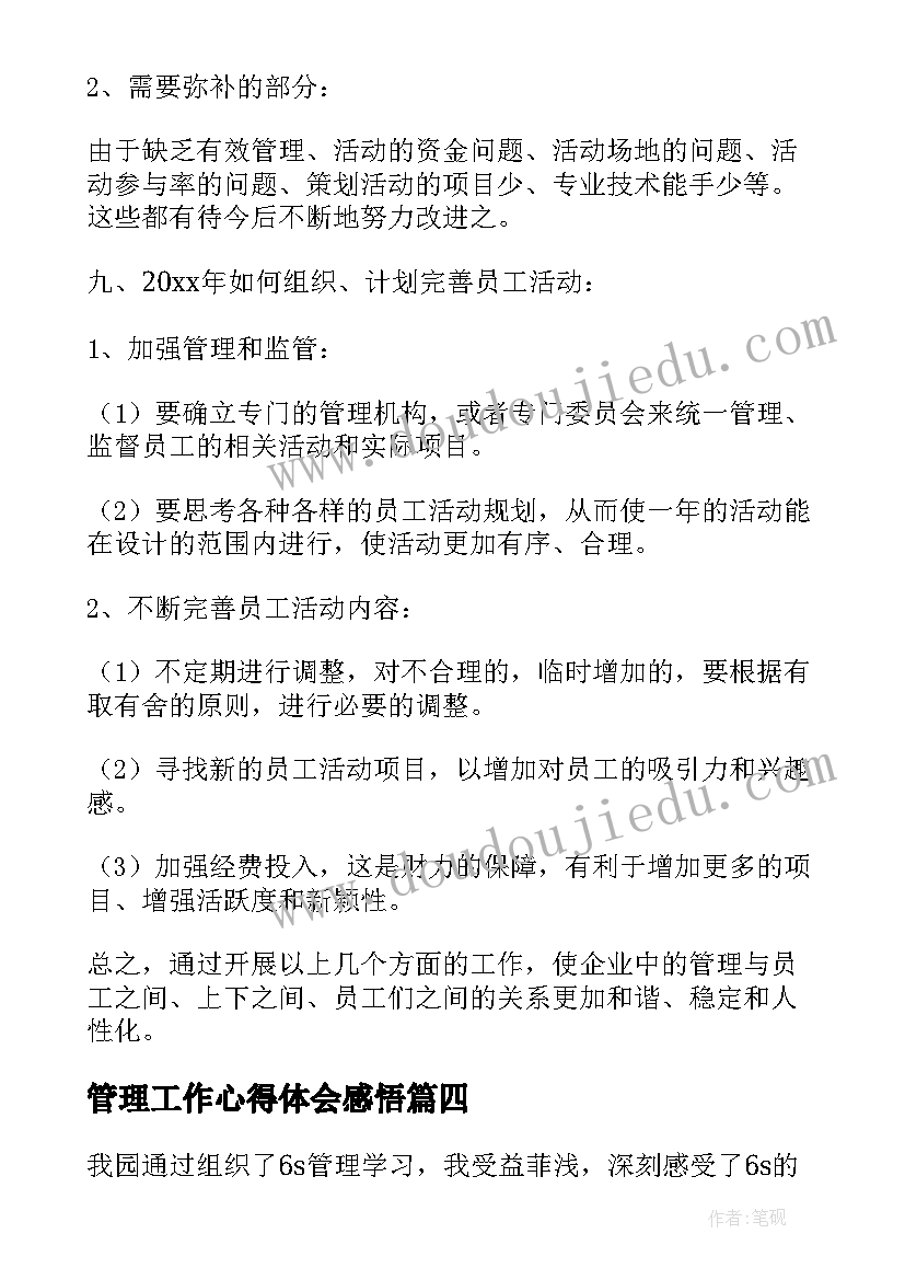 最新管理工作心得体会感悟(模板8篇)