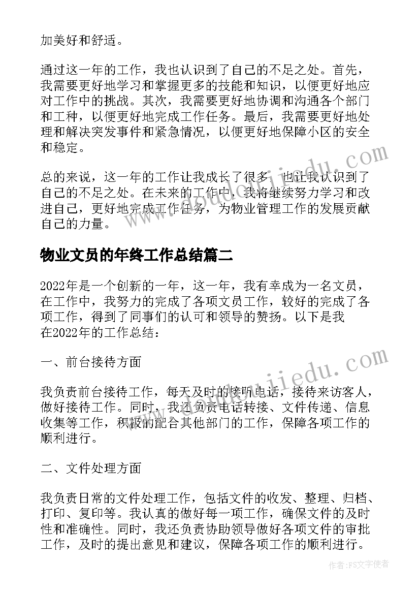 2023年物业文员的年终工作总结(模板8篇)