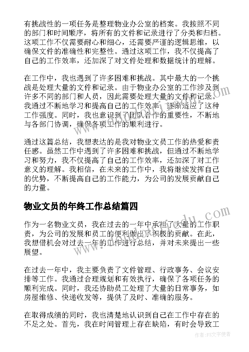 2023年物业文员的年终工作总结(模板8篇)