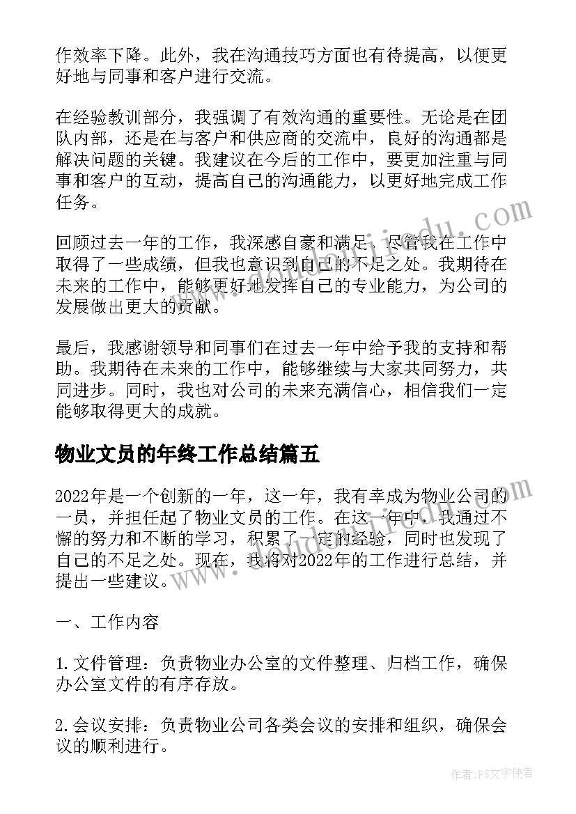 2023年物业文员的年终工作总结(模板8篇)