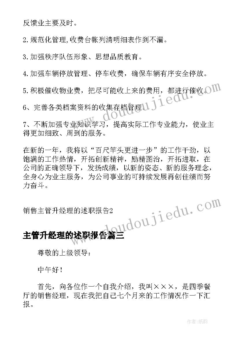 最新主管升经理的述职报告(精选8篇)