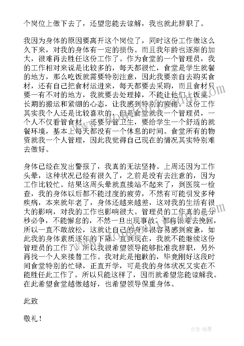 最新项目管理员辞职申请书(大全7篇)