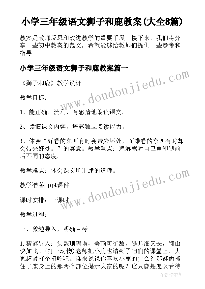 小学三年级语文狮子和鹿教案(大全8篇)