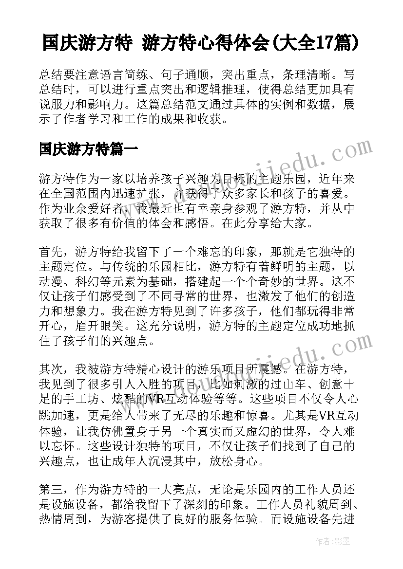 国庆游方特 游方特心得体会(大全17篇)