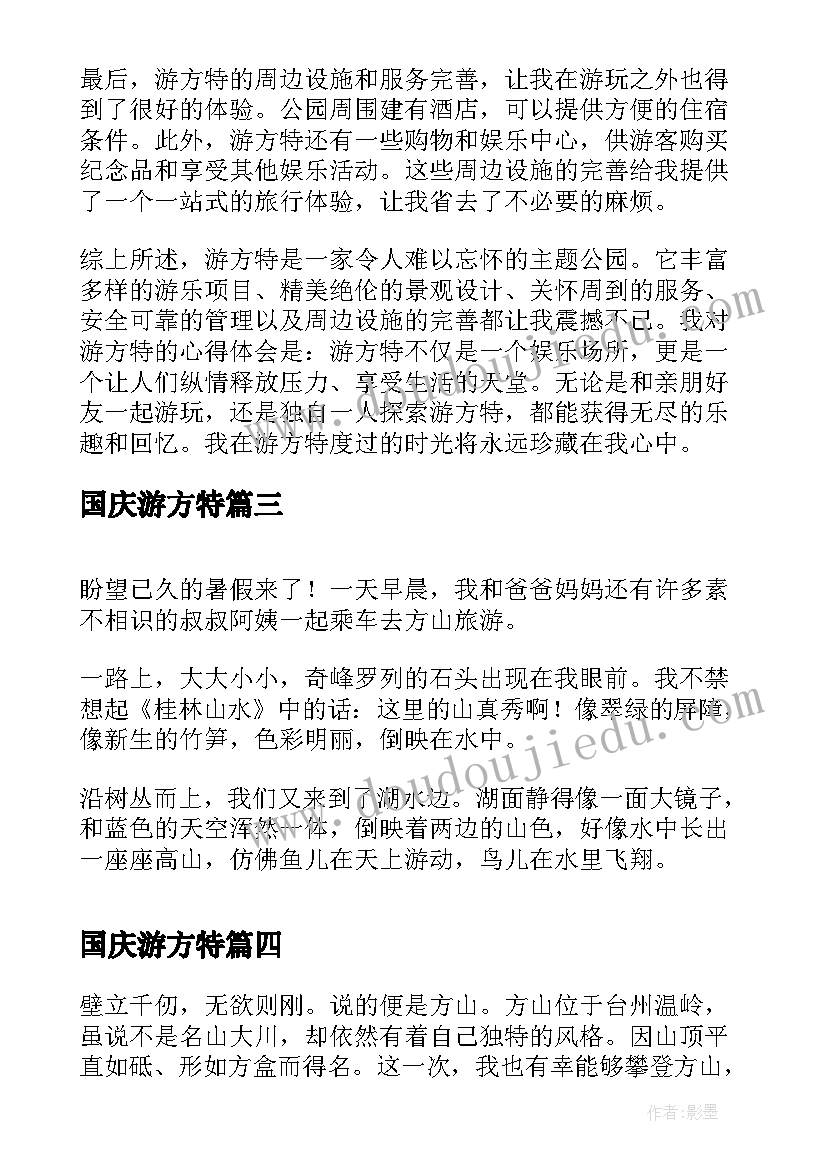 国庆游方特 游方特心得体会(大全17篇)