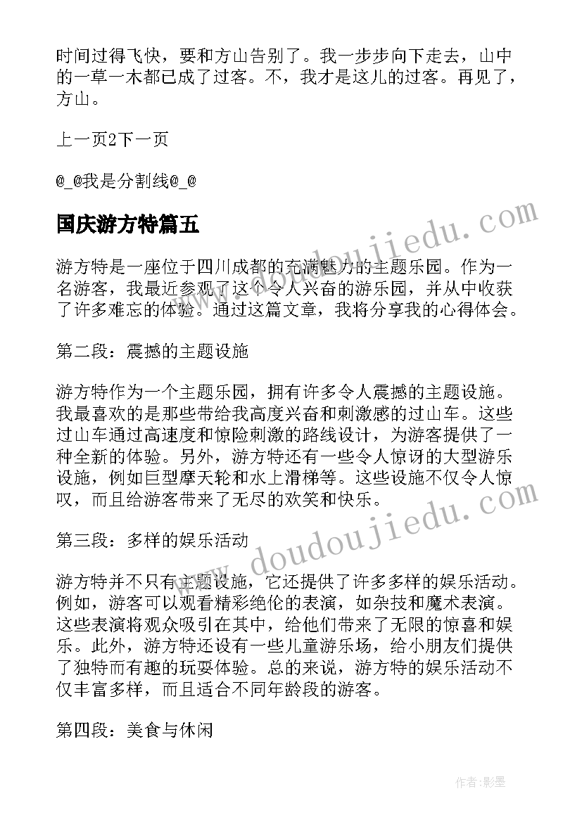 国庆游方特 游方特心得体会(大全17篇)