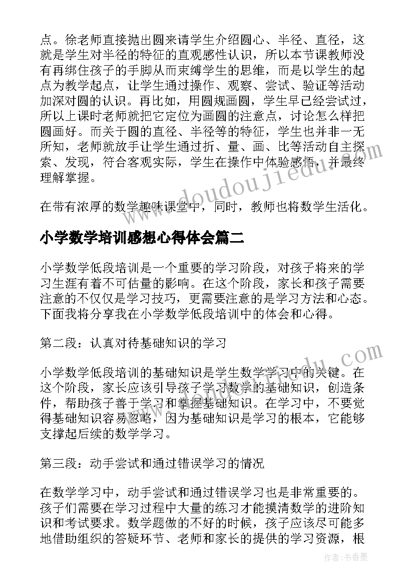 最新小学数学培训感想心得体会(优秀19篇)