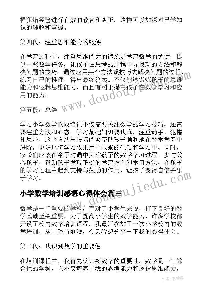 最新小学数学培训感想心得体会(优秀19篇)