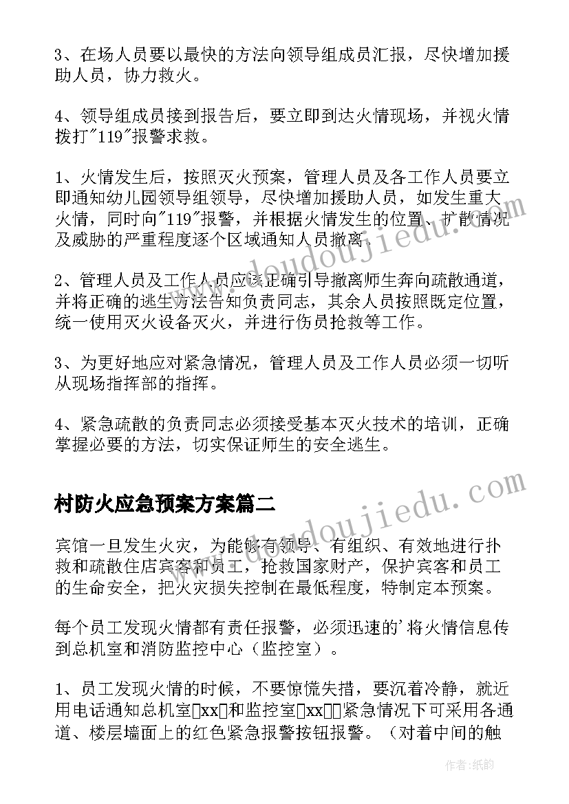 最新村防火应急预案方案 幼儿园防火灾的应急预案(实用17篇)