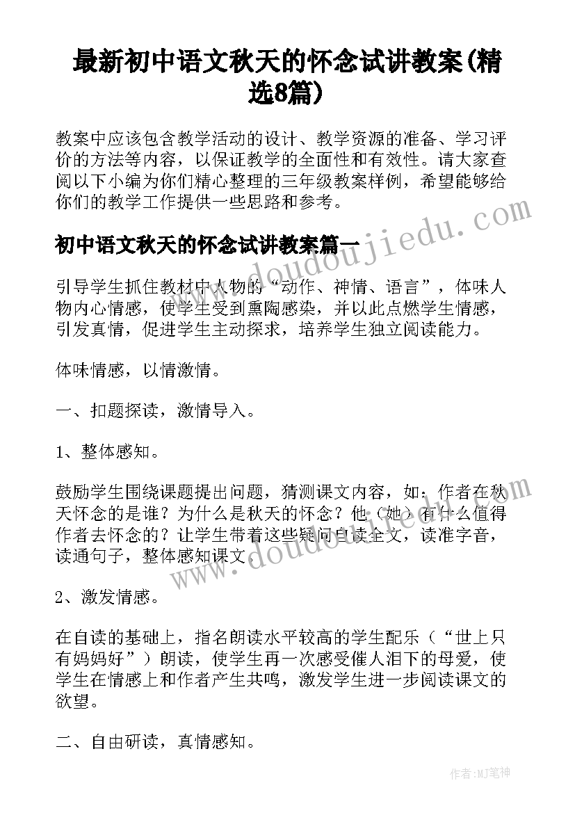 最新初中语文秋天的怀念试讲教案(精选8篇)