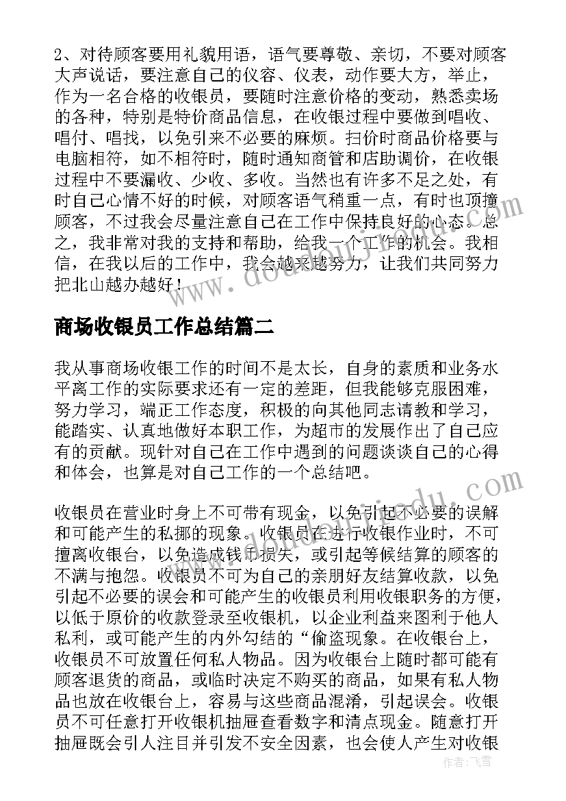 2023年商场收银员工作总结(优质10篇)