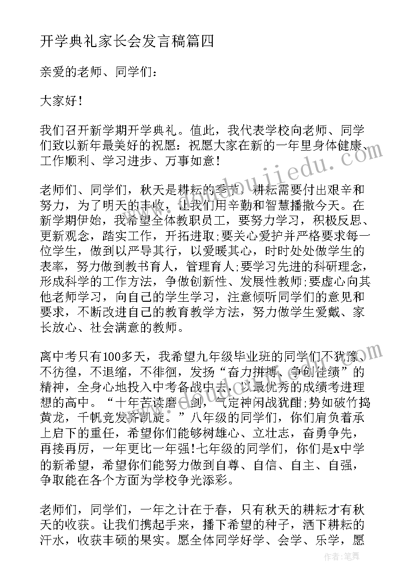 最新开学典礼家长会发言稿(精选13篇)