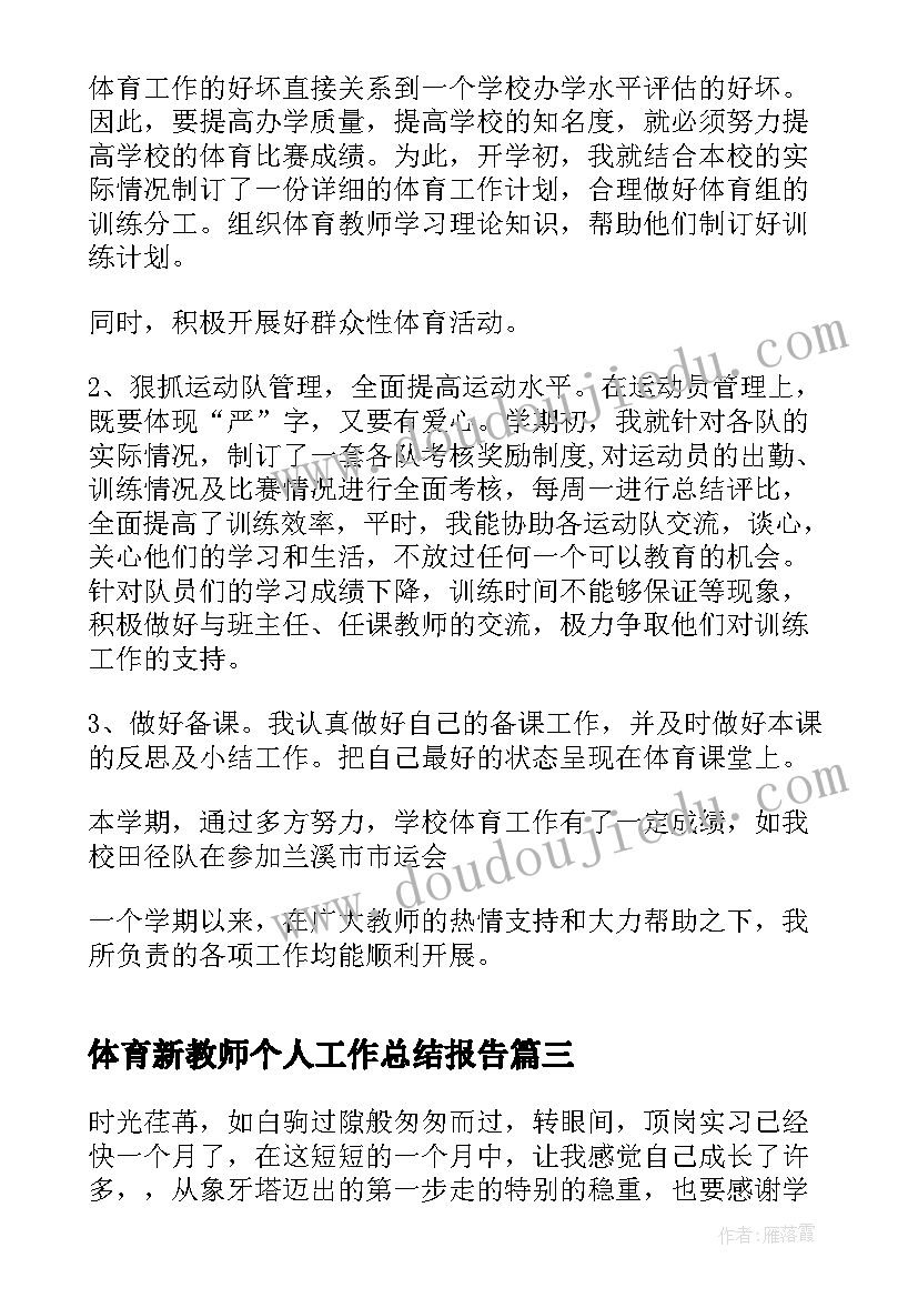 最新体育新教师个人工作总结报告(汇总8篇)