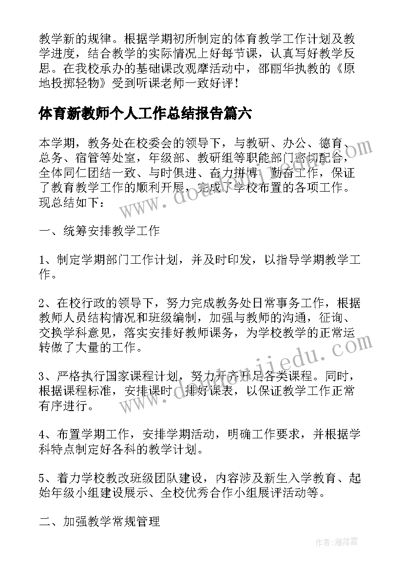 最新体育新教师个人工作总结报告(汇总8篇)