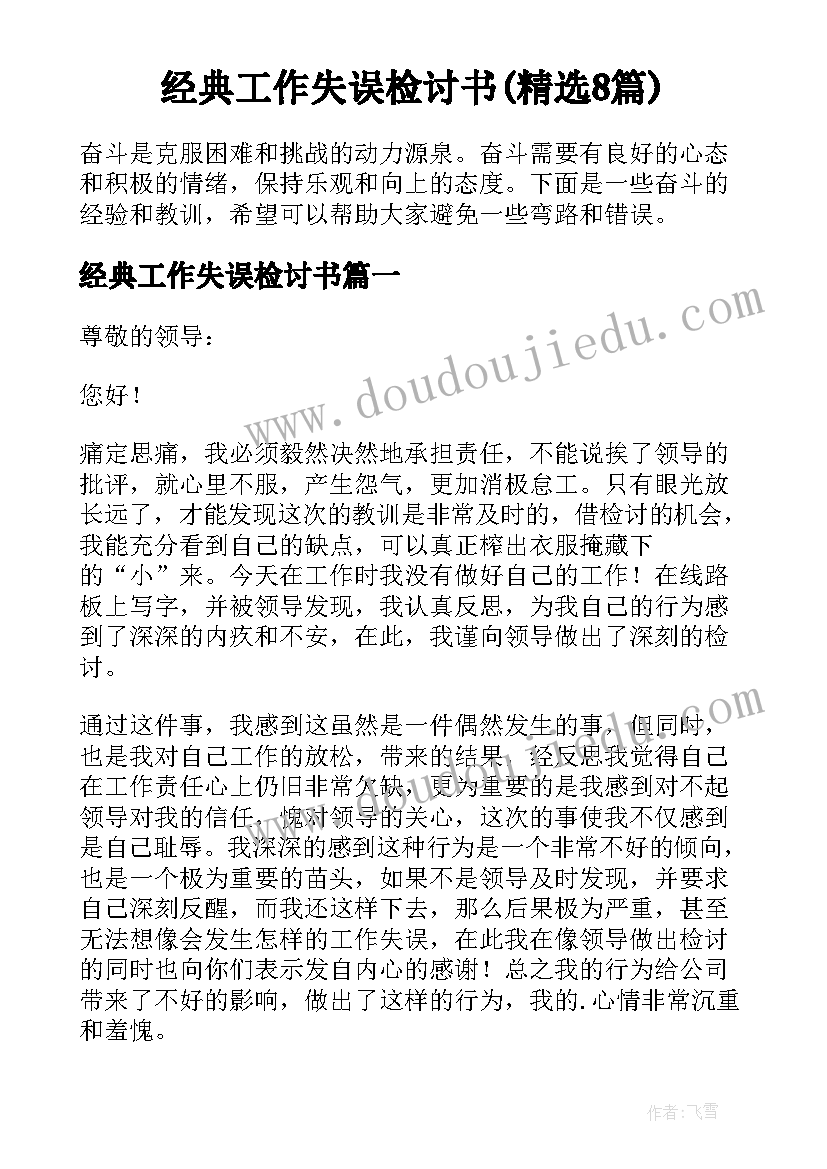 经典工作失误检讨书(精选8篇)