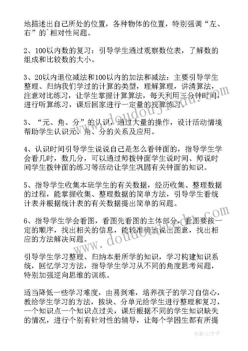 2023年一年级小学数学教学评一致性教学设计 小学一年级数学期末复习计划(优质8篇)